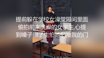 20小时核弹！童颜巨乳！校花女神！狂撸三发！【甜甜呀】又白又嫩的极品校服学生妹！ (8)