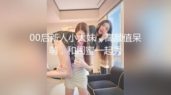 00后新人小太妹，高颜值呆萌，和闺蜜一起秀