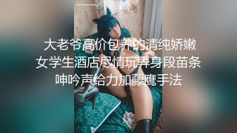  大老爷高价包养的清纯娇嫩女学生酒店尽情玩弄身段苗条呻吟声给力加藤鹰手法