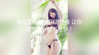 91制片厂，91YCM-061啦啦队美少妇陪玩榨精