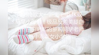 性感长腿御姐骨子里真骚，内裤都不穿就来赴约