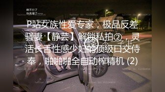 P站女族性爱专家，极品反差骚妻【静芸】解锁私拍②，灵活长舌性感少妇的顶级口交侍奉，啪啪啪全自动榨精机 (2)