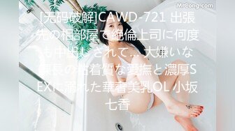 [无码破解]CAWD-721 出張先の相部屋で絶倫上司に何度も中出しされて… 大嫌いな課長の粘着質な愛撫と濃厚SEXに溺れた華奢美乳OL 小坂七香