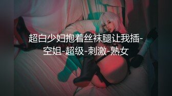 超白少妇抱着丝袜腿让我插-空姐-超级-刺激-熟女