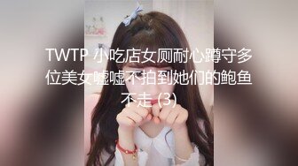 TWTP 小吃店女厕耐心蹲守多位美女嘘嘘不拍到她们的鲍鱼不走 (3)