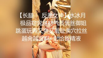 【长腿❤️反差女神】水冰月✿极品窈窕身材气质黑丝御姐跳蛋玩弄又爽又羞耻美穴拉丝越肏越湿啊~射给我精液