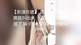 【新速片遞】 美女车震 爽吗 爽就叫出来 水真多 车子都弄湿了 妹子身材不错 操的爽叫不停 