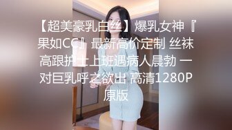 【超美豪乳白丝】爆乳女神『果如CC』最新高价定制 丝袜高跟护士上班遇病人晨勃 一对巨乳呼之欲出 高清1280P原版