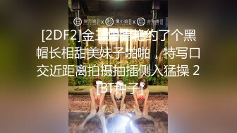 [2DF2]金三角猎艳约了个黑帽长相甜美妹子啪啪，特写口交近距离拍摄抽插侧入猛操 2 [BT种子]