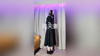 STP31335 【佳人有约】尿哥泡良佳作，漂亮小少妇，D罩杯时尚温柔，无套内射暴插高潮刺激 VIP0600