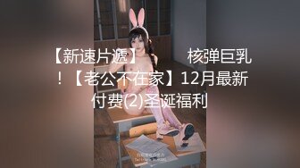 【新片速遞】小可爱的萌妹子麻花辫子清纯女孩穿着连体漏奶网袜振动棒抽插自慰玩黄播声音甜美呻吟娇喘