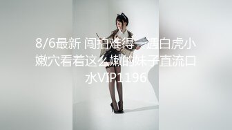 8/6最新 闯拍难得一遇白虎小嫩穴看着这么嫩的妹子直流口水VIP1196