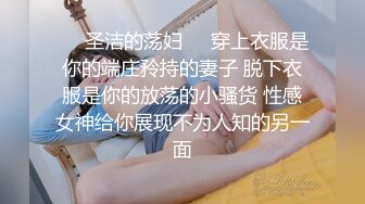 4月重磅推【D先生与C小姐】近期SVIP新作集，172CM大长腿配丝袜，把她当母狗狠狠干，高潮喷水