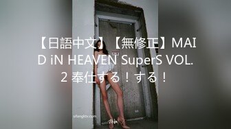 【日語中文】【無修正】MAID iN HEAVEN SuperS VOL.2 奉仕する！する！