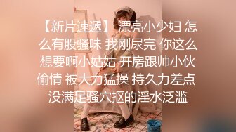 【新片速遞】 漂亮小少妇 怎么有股骚味 我刚尿完 你这么想要啊小姑姑 开房跟帅小伙偷情 被大力猛操 持久力差点 没满足骚穴抠的淫水泛滥