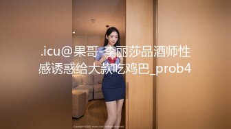 .icu@果哥-李丽莎品酒师性感诱惑给大款吃鸡巴_prob4