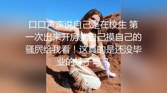   邻家妹子，全裸自慰露脸交深喉打飞机，无套啪啪做爱