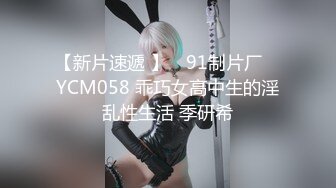 【新片速遞 】 ✿91制片厂✿ YCM058 乖巧女高中生的淫乱性生活 季研希