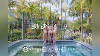 9月最新SEXART微视精品??极品乌克兰美模克鲁兹剧情演绎做富人家里的保姆意外与男主偷情内射全程带入感极强绝对看硬你