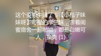 颜值还不错的大一美女主题酒店和校友第一次开房时被偷拍,男的害羞,腼腆,美女主动出击坐在上面操！