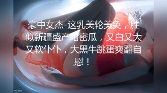 最新众筹热门精品！极品巨乳一线天白虎B，绿转黄女神【费爵娜】剧情，情趣模特被洗脑强制插入