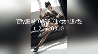 [原y版b]_0898_仙x女n超c甜t_20220310