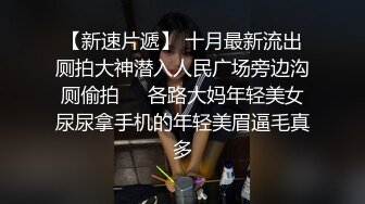 迷姦美女櫃姐熊靜4P玩弄