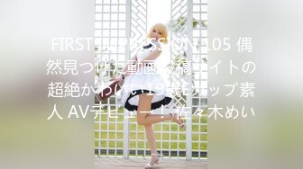 FIRST IMPRESSION 105 偶然見つけた動画投稿サイトの超絶かわいい19歳Eカップ素人 AVデビュー！ 佐々木めい