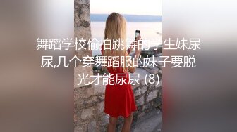 舞蹈学校偷拍跳舞的学生妹尿尿,几个穿舞蹈服的妹子要脱光才能尿尿 (8)