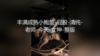  魔鬼身材女神极品尤物ChineseBunny新作 爆操性感小骚货 巅峰女神顶级精盆女神