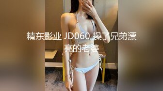 精东影业 JD060 操了兄弟漂亮的老婆