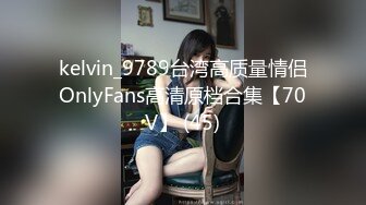 kelvin_9789台湾高质量情侣OnlyFans高清原档合集【70V】 (45)