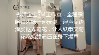 傲娇宝宝SM工作室，全程露脸跟人妖一起玩耍，淫声荡语灌肠抠弄菊花，让人妖拳交菊花吃奶舔逼压在身下爆草