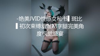 -绝美JVID性感女秘书▌斑比 ▌初次束缚羞耻M字腿完美角度视觉盛宴