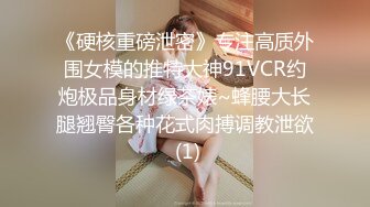 《硬核重磅泄密》专注高质外围女模的推特大神91VCR约炮极品身材绿茶婊~蜂腰大长腿翘臀各种花式肉搏调教泄欲 (1)