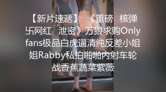 嘉兴中学的小骚逼，白白嫩嫩的性感蜜桃臀，塞着肛塞、阴唇无套吃肉壁，高潮颤抖的身躯！