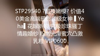 STP29540 ?超顶嫩模? 价值40美金高端摄影顶级女神 ▌Yeha▌花嫁新娘 究极珍珠骚丁情趣婚纱 粉嫩光滑蜜穴凸激乳粒 VIP0600