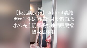 【极品美少女】slrabbit清纯黑丝学生妹肉棒洗礼粉嫩白虎小穴充血阴豆美妙抽插层层褶皱吸茎榨射