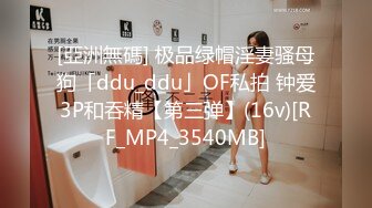 [亞洲無碼] 极品绿帽淫妻骚母狗「ddu_ddu」OF私拍 钟爱3P和吞精【第三弹】(16v)[RF_MP4_3540MB]