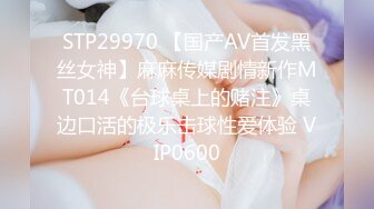 STP29970 【国产AV首发黑丝女神】麻麻传媒剧情新作MT014《台球桌上的赌注》桌边口活的极乐击球性爱体验 VIP0600