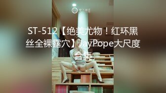 ST-512【绝美尤物！红环黑丝全裸露穴】JayPope大尺度合集