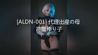 [ALDN-001] 代理出産の母 高園ゆり子