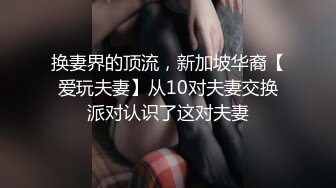 换妻界的顶流，新加坡华裔【爱玩夫妻】从10对夫妻交换派对认识了这对夫妻