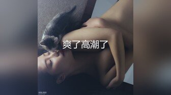 【夜夜换新娘】约操巨乳良家骚女，掏出大奶子揉捏，埋头舔逼，后入爆操搞得直浪叫