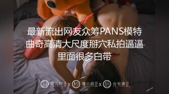 最新流出网友众筹PANS模特曲奇高清大尺度掰穴私拍逼逼里面很多白带