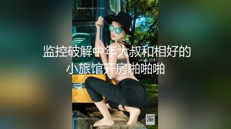 呆萌清纯小妹双马尾肉欲十足，和炮友居家操逼，抓着屌塞进嘴里