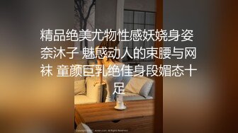 精品绝美尤物性感妖娆身姿 奈沐子 魅惑动人的束腰与网袜 童颜巨乳绝佳身段媚态十足