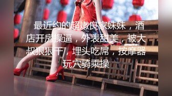 STP26621 《顶级极限?调教》母狗女奴训练营【绳精病】系列性感美模乳夹捆绑透明肉丝极品粉嫩蜜穴炮机振动棒淫水泛滥高潮宫缩