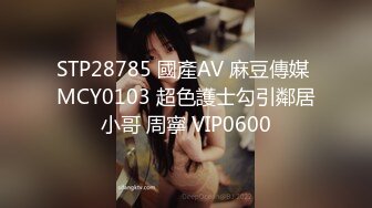 STP28785 國產AV 麻豆傳媒 MCY0103 超色護士勾引鄰居小哥 周寧 VIP0600