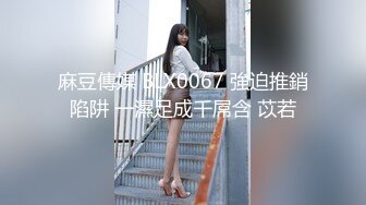 【新速片遞】 黑玫瑰伪娘 ♈ 遇上了麻烦 · 21岁小哥哥翻车，生无可恋的表情，哈哈哈哈哈哈哈，自己约的炮~含泪吞下！